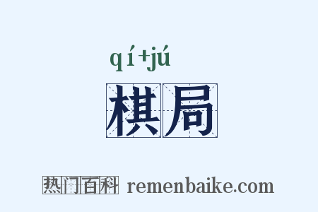 棋局是什么意思的图片